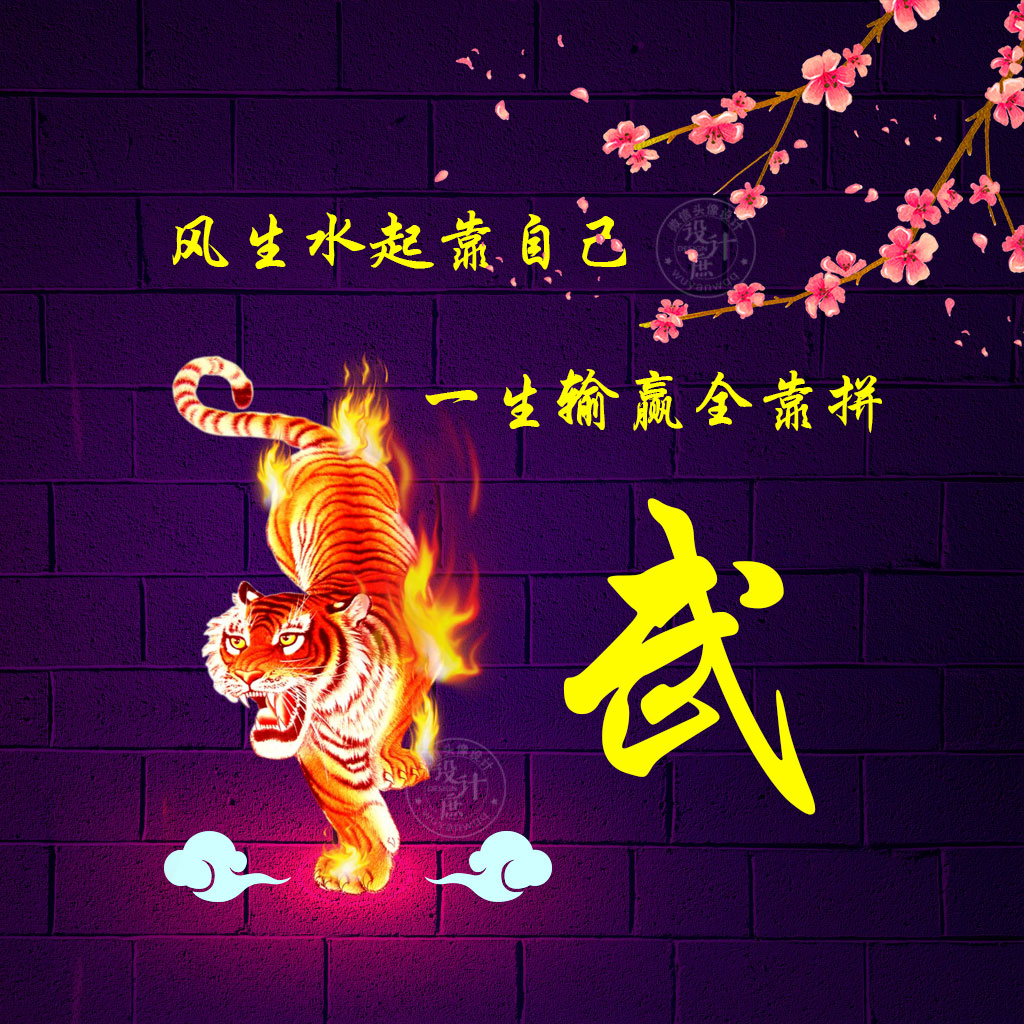 姓武的新年头像图片