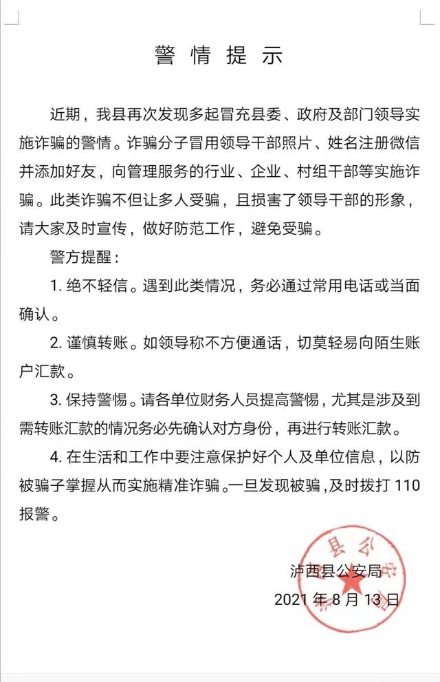警惕!泸西发布警情提示