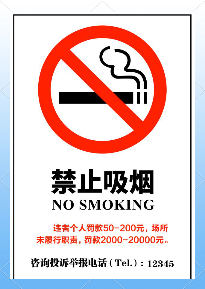 规范禁止吸烟标识的张贴与放置