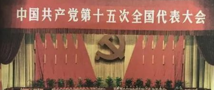 十五大报告主题