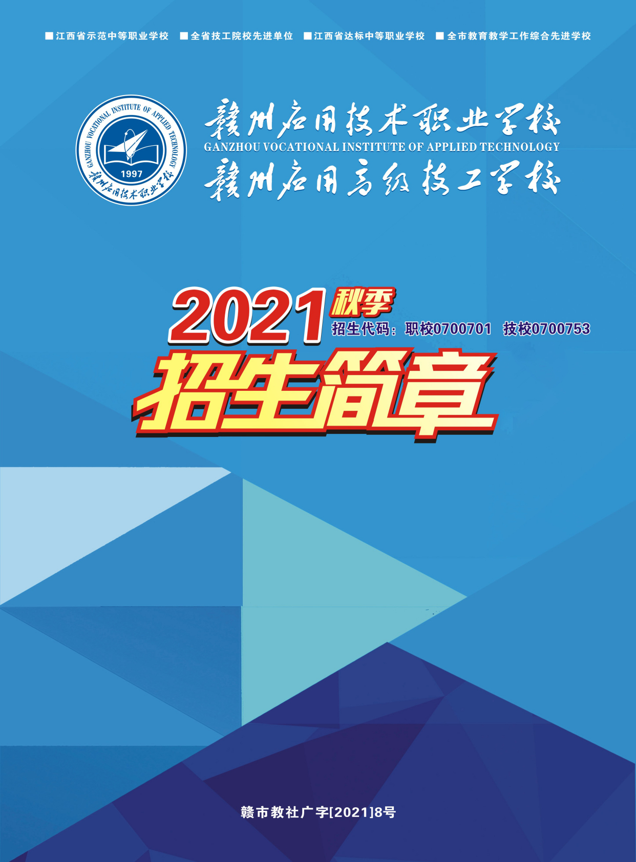 赣州应用技术职业学校2021年秋季招生简章