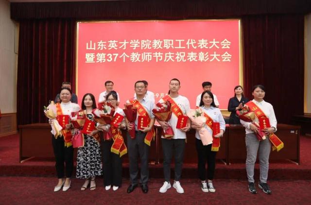 山东英才学院举行第37个教师节庆祝表彰大会