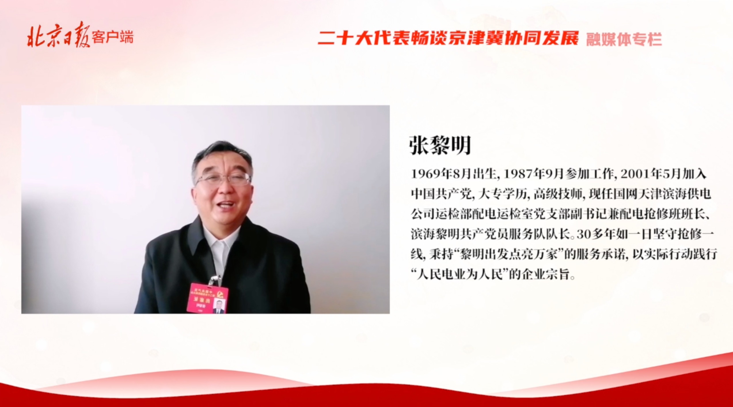 二十大代表畅谈京津冀协同国网天津滨海供电公司配电抢修班班长张黎明