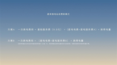 蔚来公布换电服务新收费模式：服务费一口价模式调整为按度收费