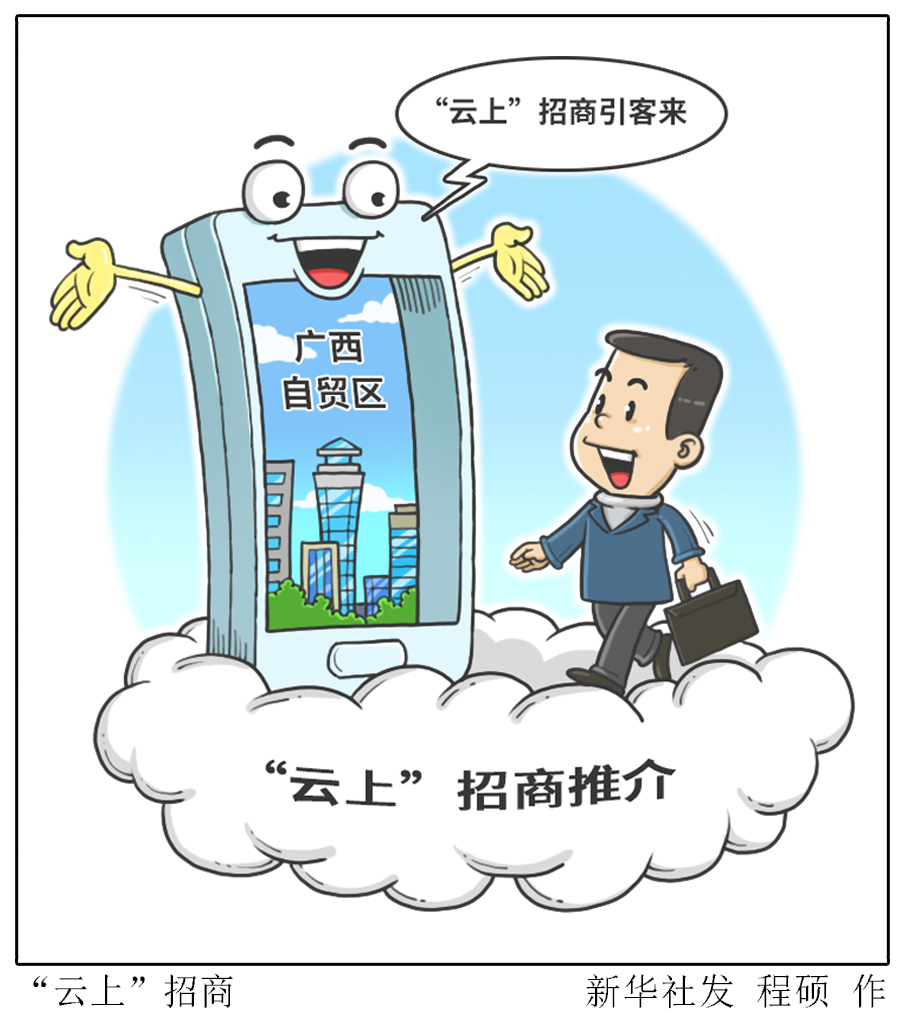 (图表·漫画)「经济」"云上"招商