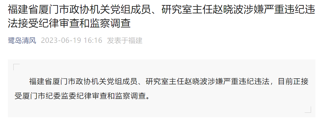 福建省厦门市政协机关党组成员,研究室主任赵晓波被查