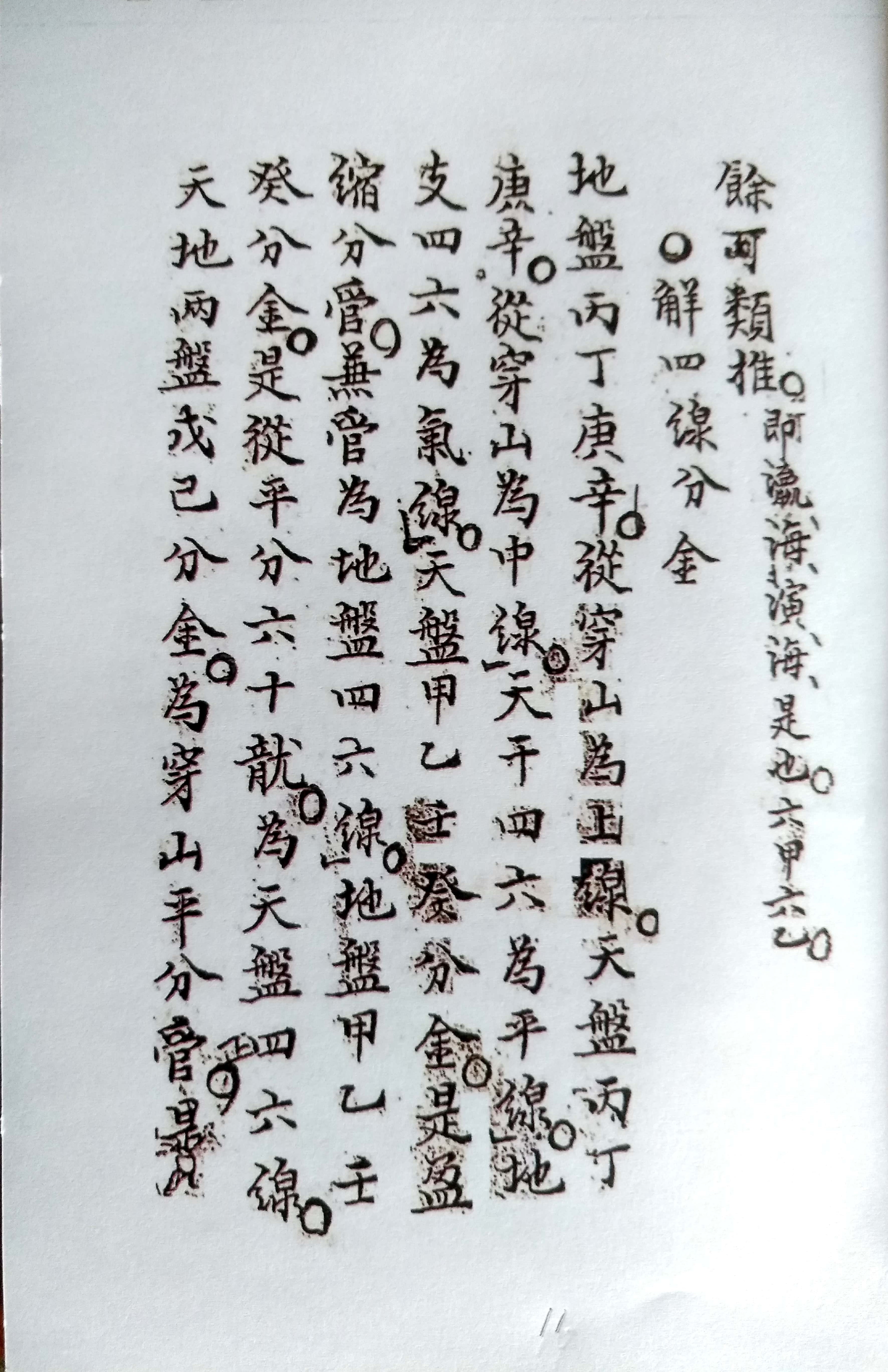 《三针四线七甲子》地理风水古书籍