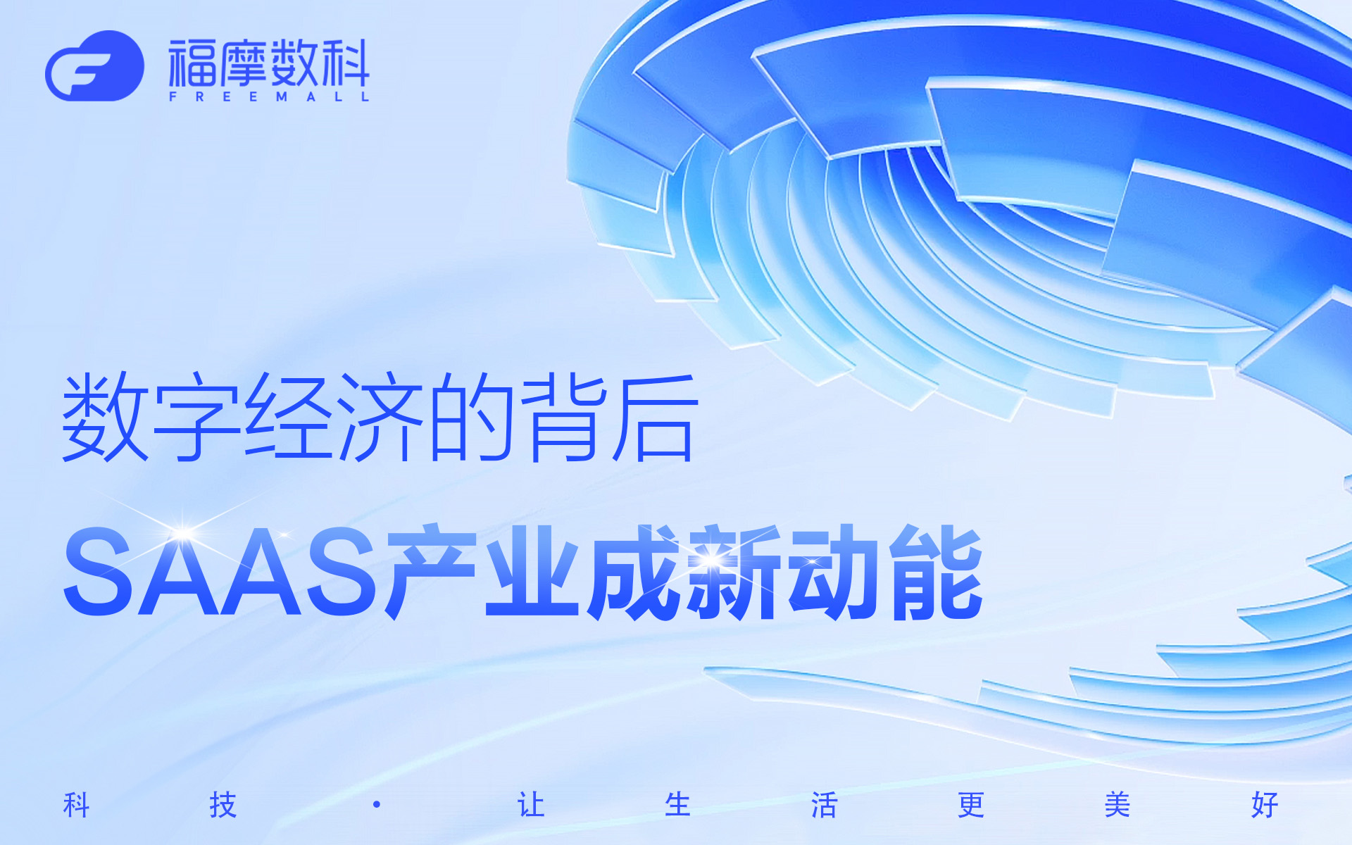 福摩数科行业观察:数字经济的背后,saas产业成新动能