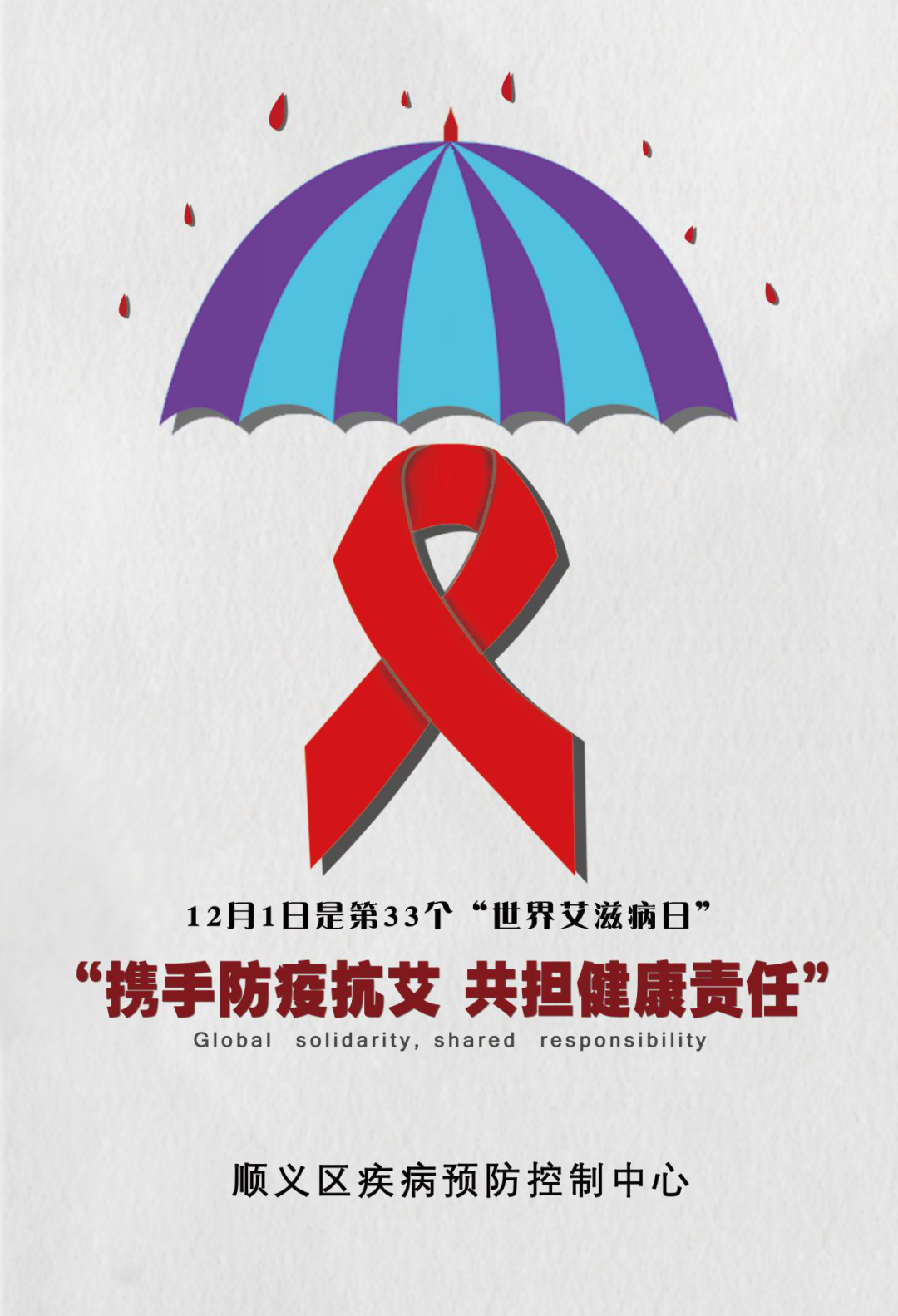 「世界艾滋病日」携手抗疫防艾,共担健康责任!