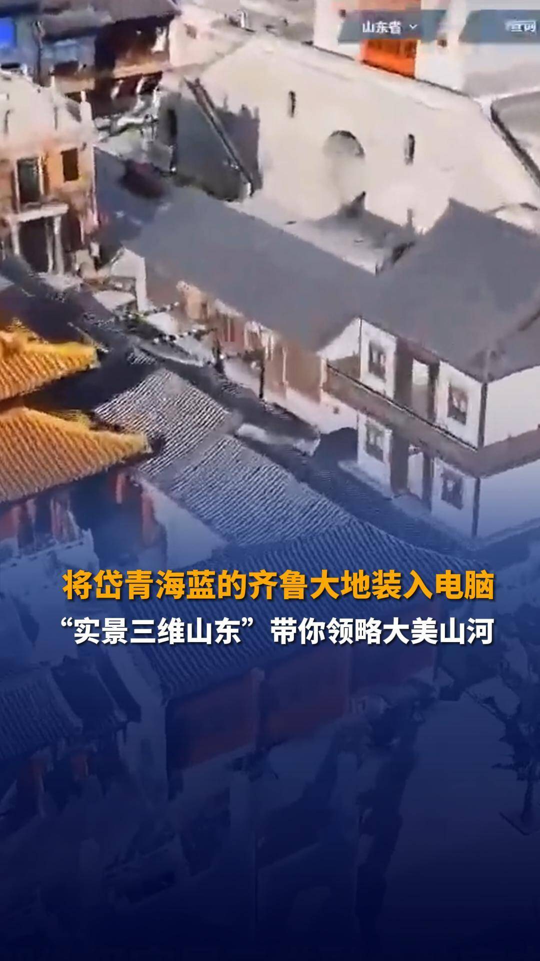 将岱青海蓝的齐鲁大地装入电脑 "实景三维山东"带你领略大美山河