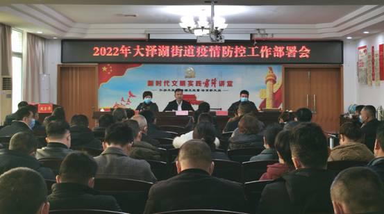 大泽湖街道召开疫情防控工作部署会
