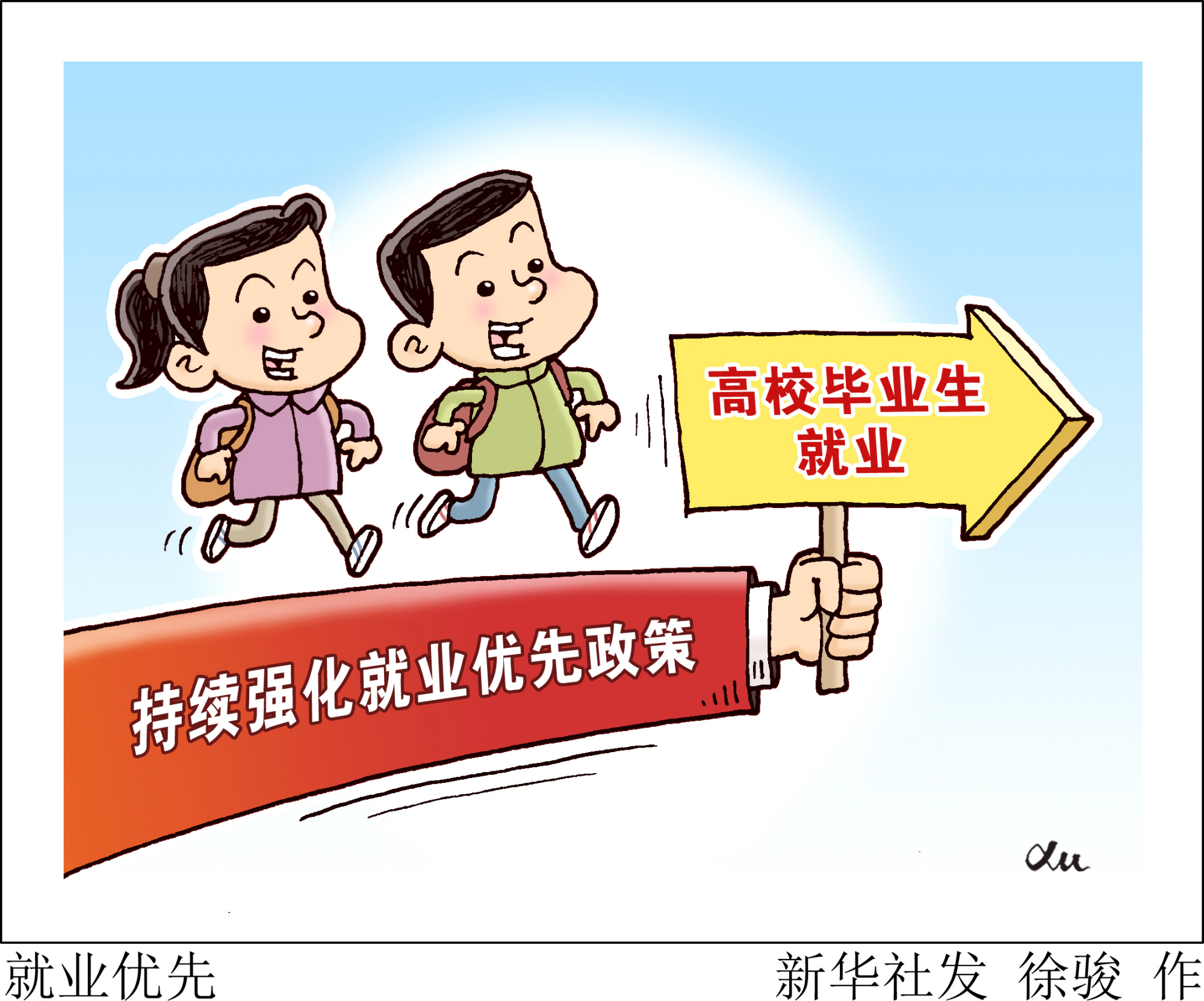 「财经聚焦·稳健开局·热点怎么看」就业优先