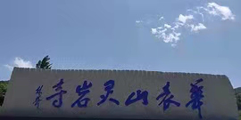 辽阳华表山风景区门票图片