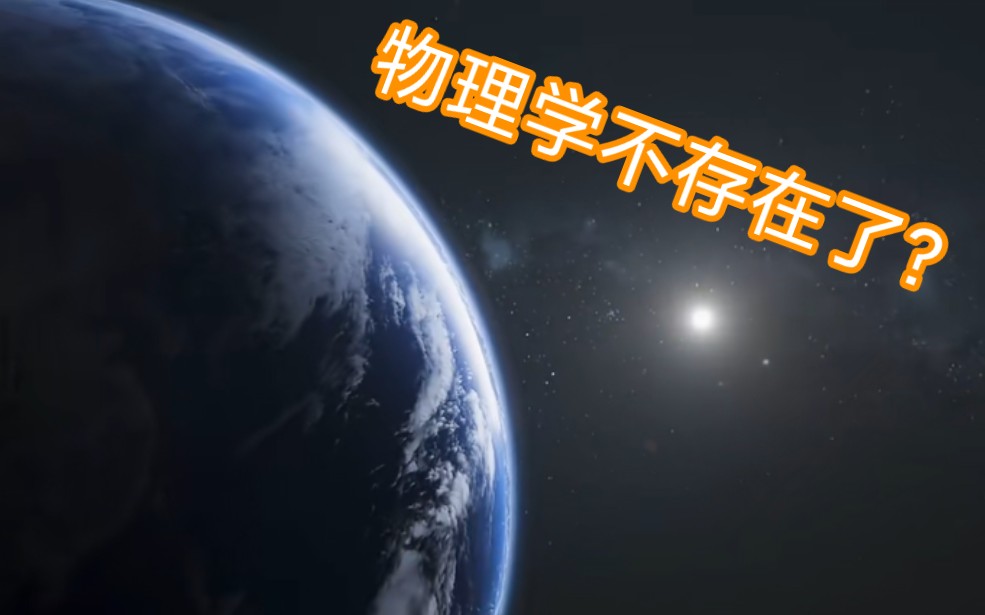 《三体》中最经典的一句话:物理学不存在了!会映照进现实吗?