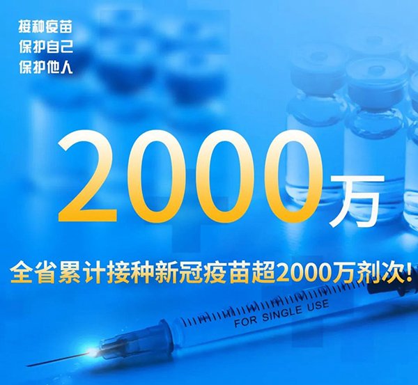 安徽省新冠病毒疫苗接种突破2000万剂次