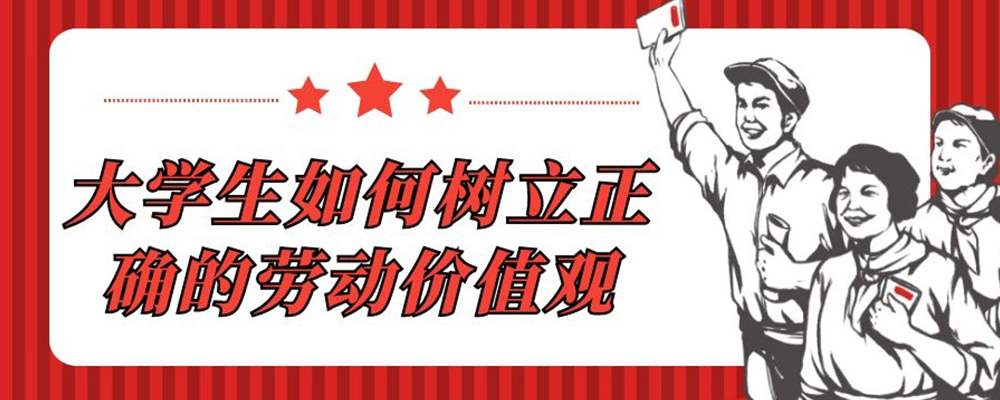 大学生如何树立正确的劳动价值观?