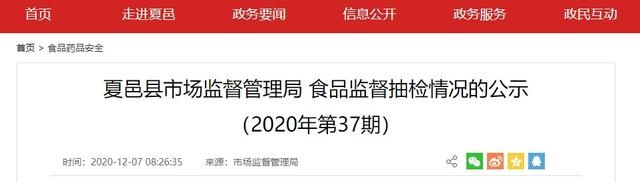 河南省夏邑縣市場監督管理局公示2020年第37期食品監督抽檢情況