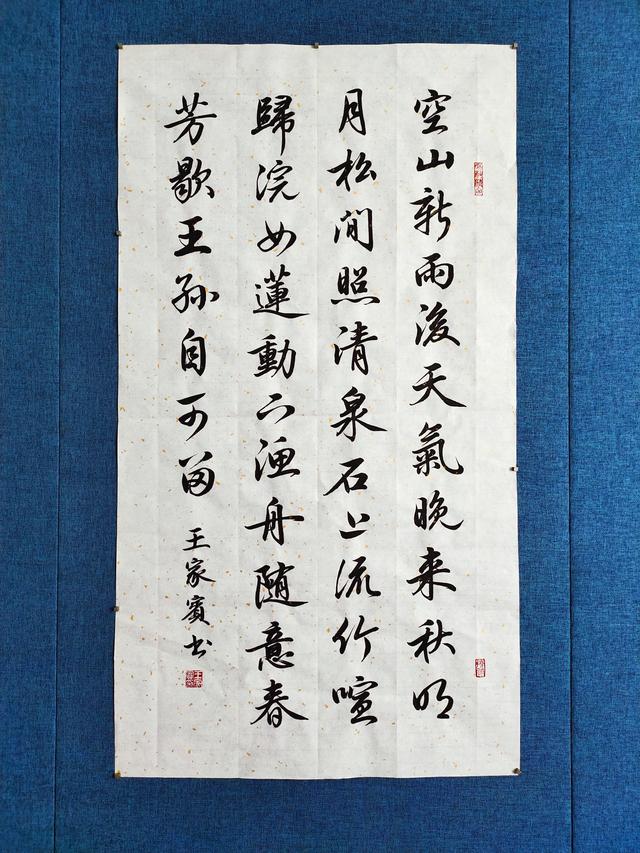王家宾行书《山居秋暝》,附田英章楷书,行书版本临摹范字