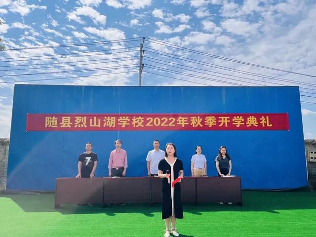 随县烈山湖学校召开2022秋季开学典礼