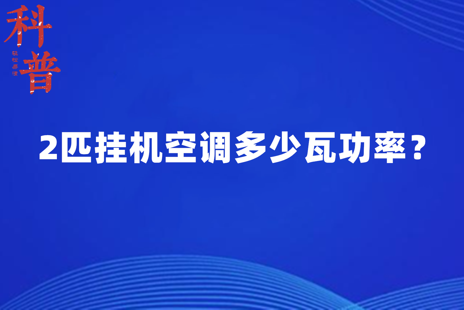 2匹空调功率是多少瓦的简单介绍