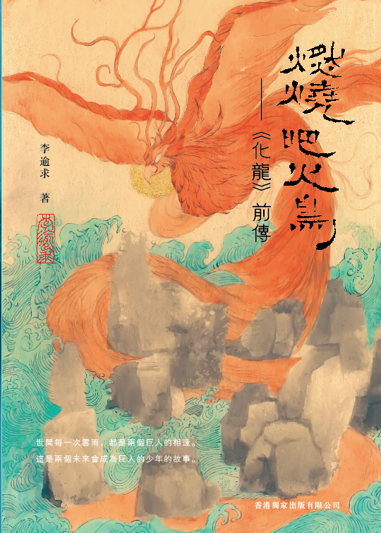 《燃烧吧,火鸟》预售限量50部,即将售罄!