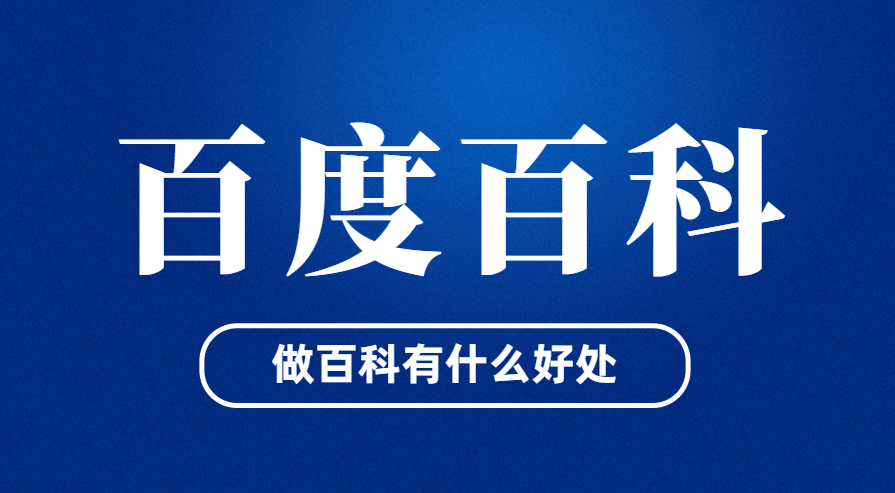 百度百科:百度百科创建有什么好处?