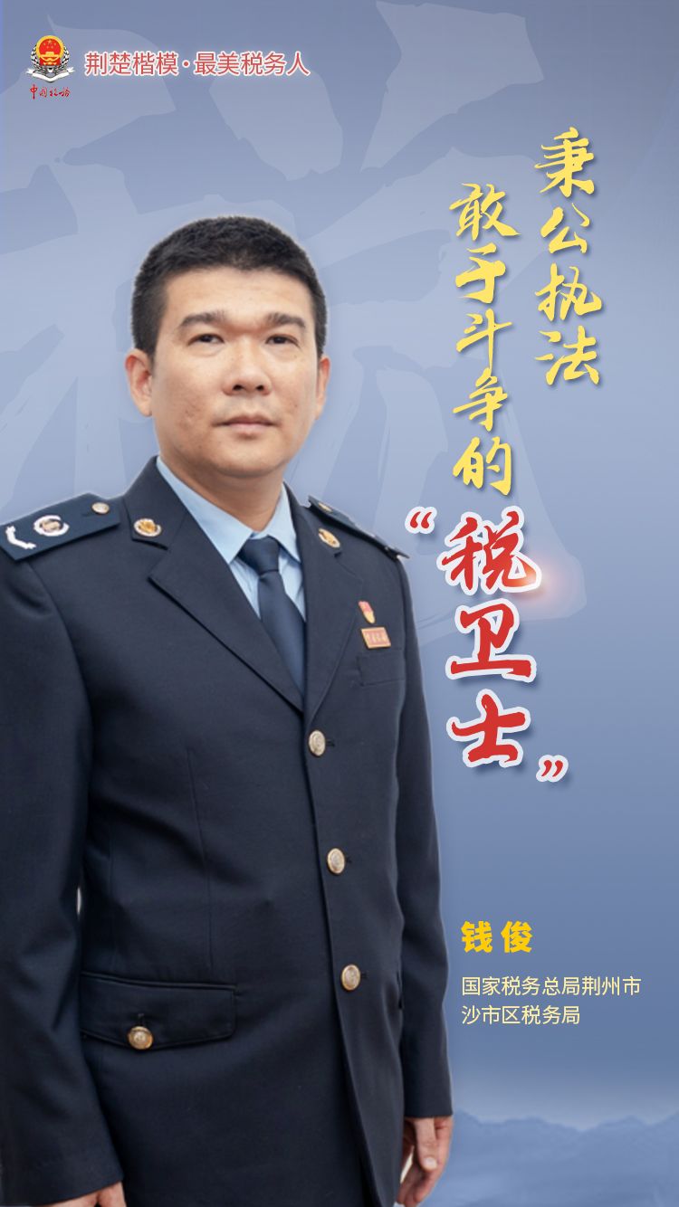 秉公执法,勇于斗争的"税卫士"——钱俊