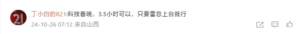 科技春晚!许斐确认:小米15发布会三个半小时