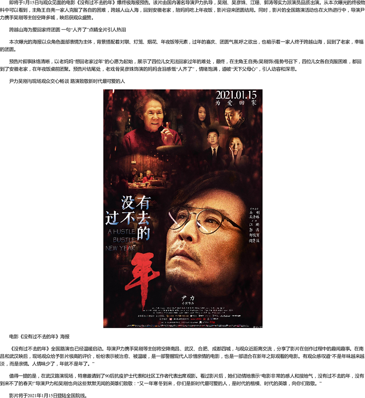 《没有过不去的年》发终极海报预告 导演尹力携吴刚多城路演获盛赞