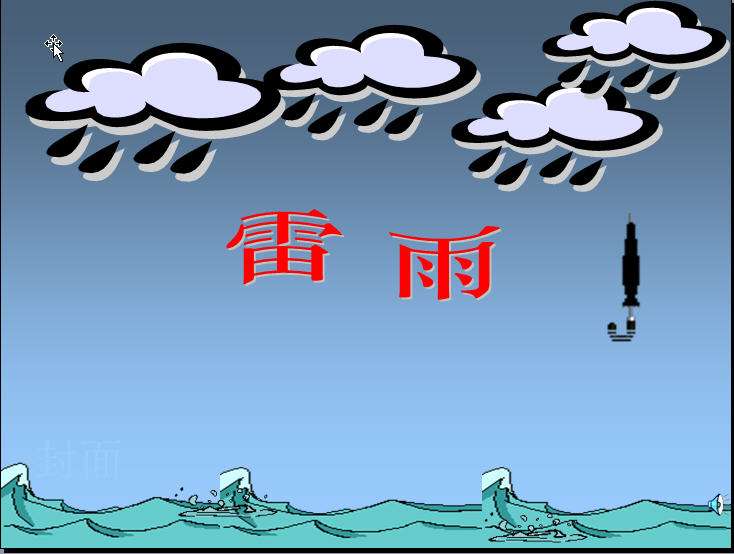 用雷雨,霎时,过了一会儿写一句话