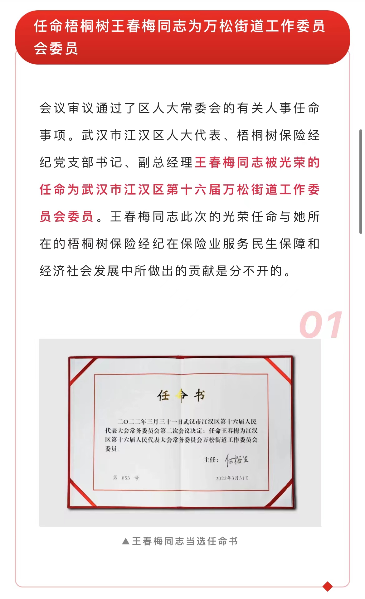 梧桐树王春梅被任命为江汉区第十六届万松街道工作委员会委员