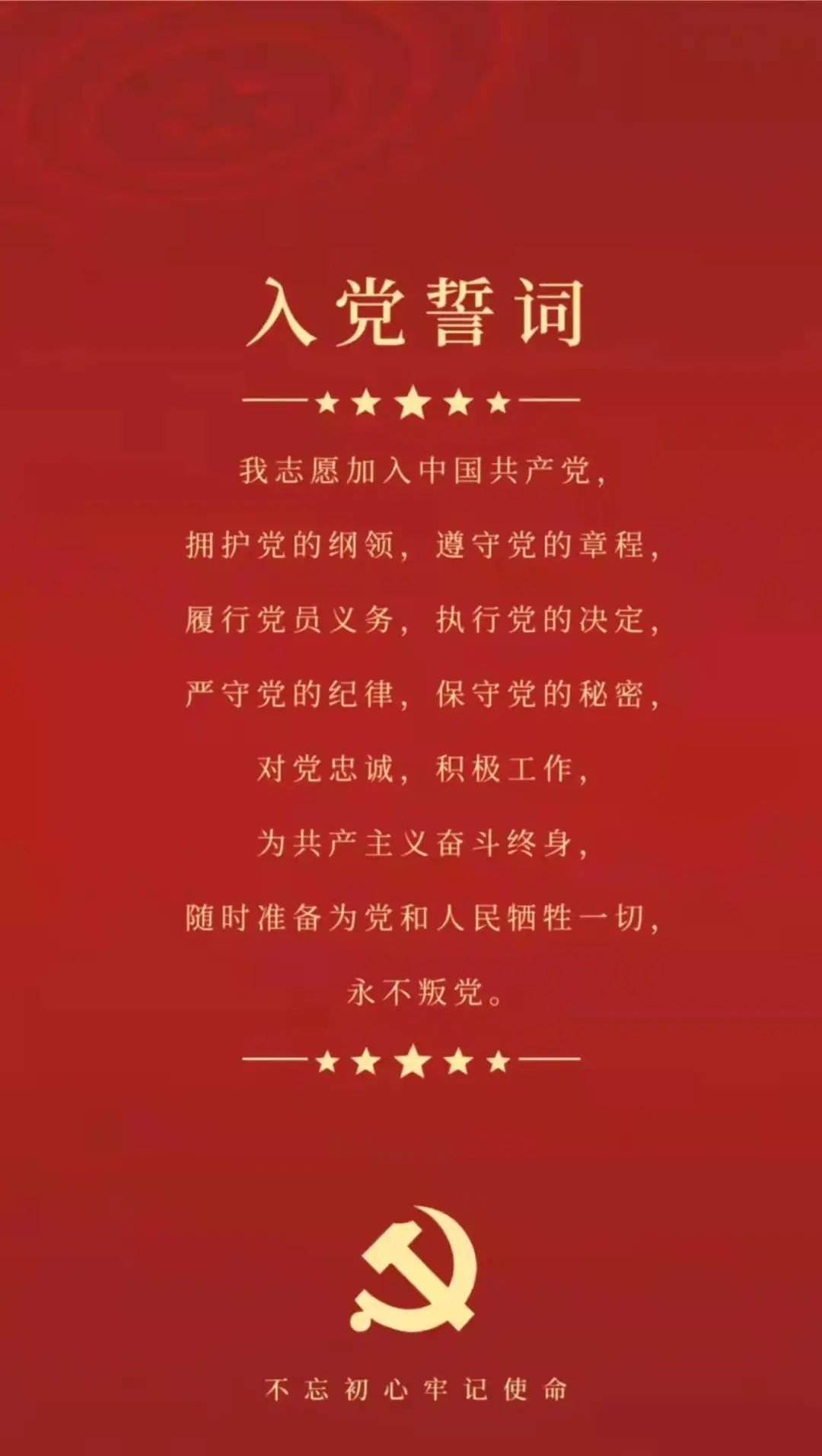 重温入党誓词,感受党员使命