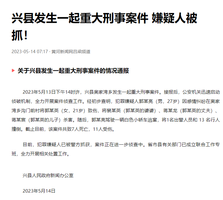 山西发生一起重大刑事案件致7死11伤 当地通报:嫌疑人被抓