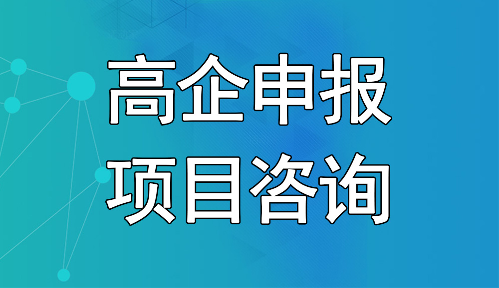 建議收藏!國家高新技術企業認定條件「認定標準解讀」