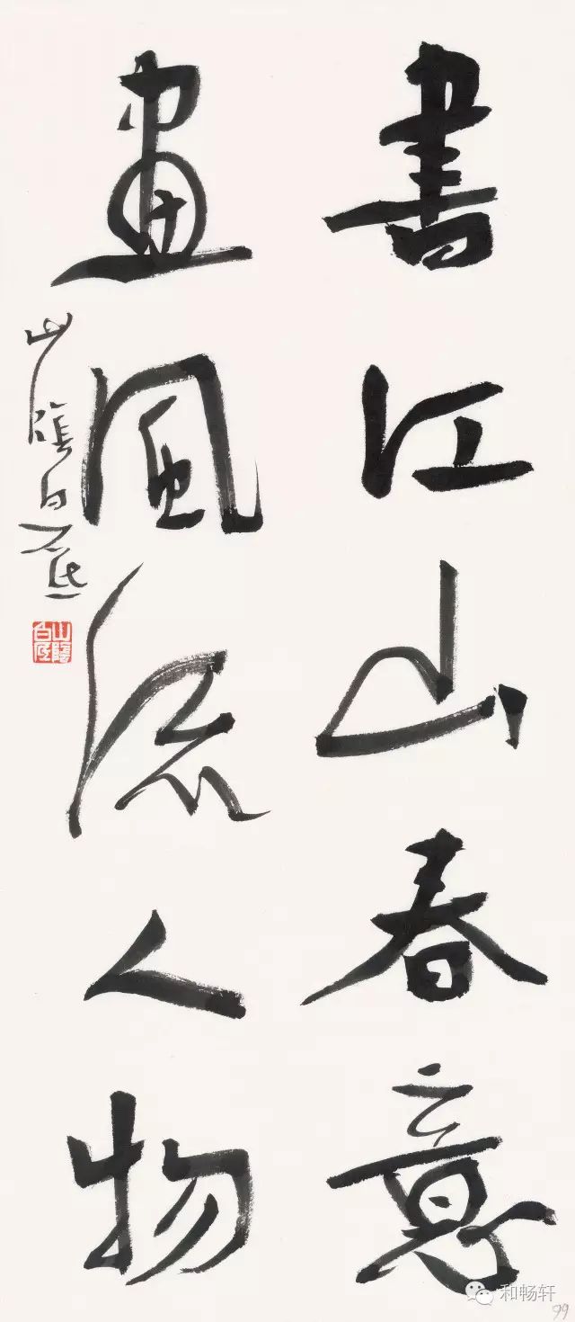 王伯敏,刘江,胡抗美,鲍贤伦,沃兴华,梅墨生点评白砥书法