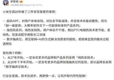 远超国标一级能效！单联瑜发文晒小米空调今年做的最重要三件事：更多友商会用抽真空监管