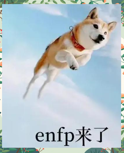 ENFP为何被形容为“快乐小狗”？