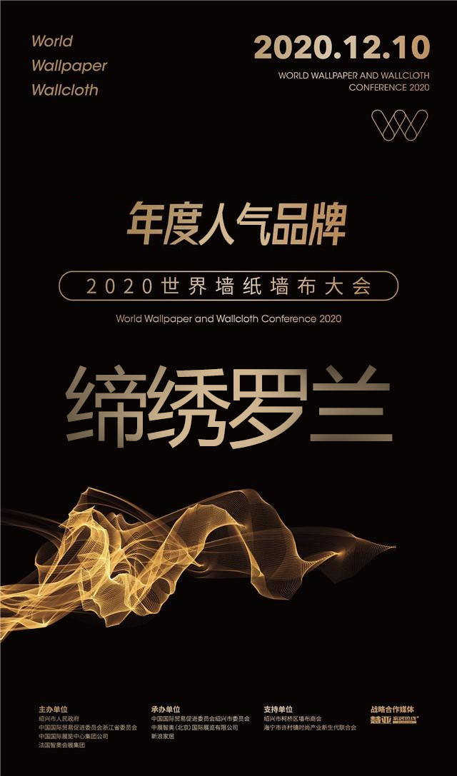 缔绣罗兰丨荣膺2020世界墙纸墙布大会"年度人气品牌"