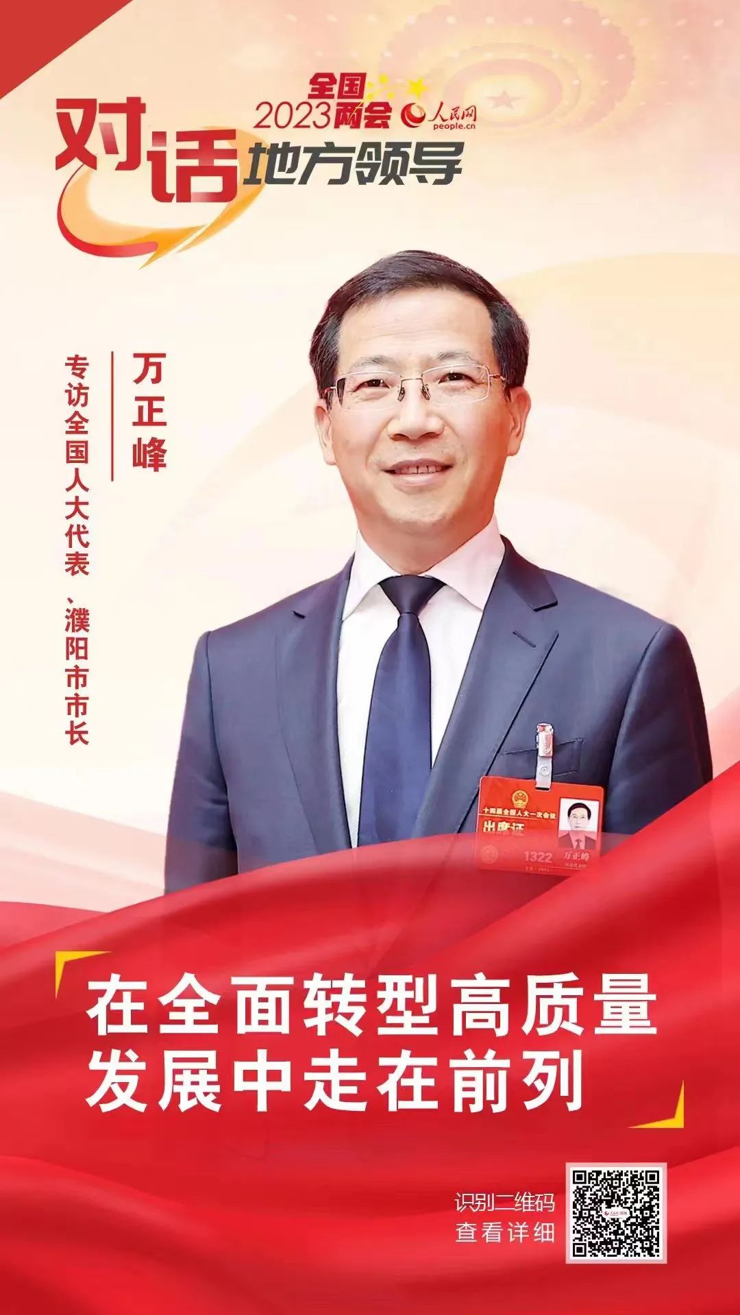 全国人大代表万正峰接受人民网专访:在全面转型高质量发展中走在前列
