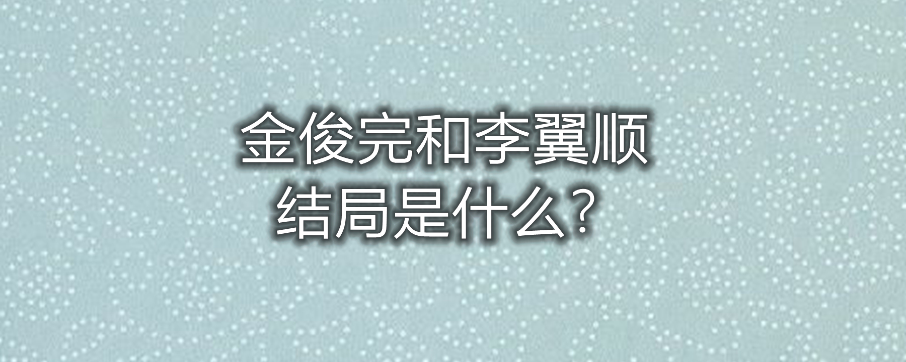 金俊完和李翼顺结局是什么《机智的医生生活第二季》导演编剧?