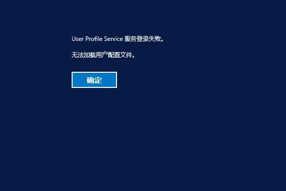 User Profile Service服务未能登录