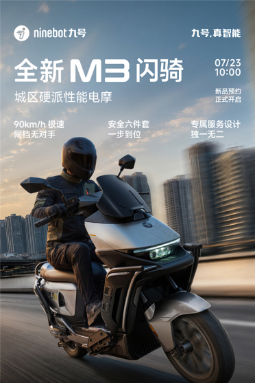 0-50km/h加速5.2s、极速90km/h！九号推出全新M3闪骑版电摩