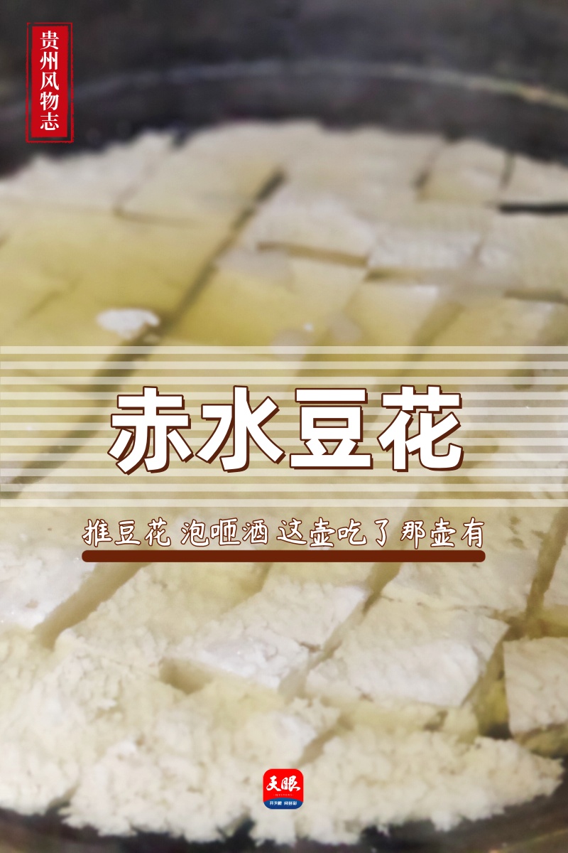 贵州风物志|赤水豆花:好吃不贵 滋味百变