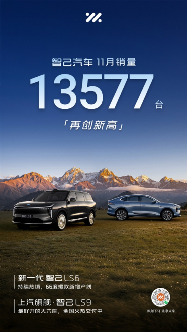 智己汽车11月销量13577台 再创历史新高