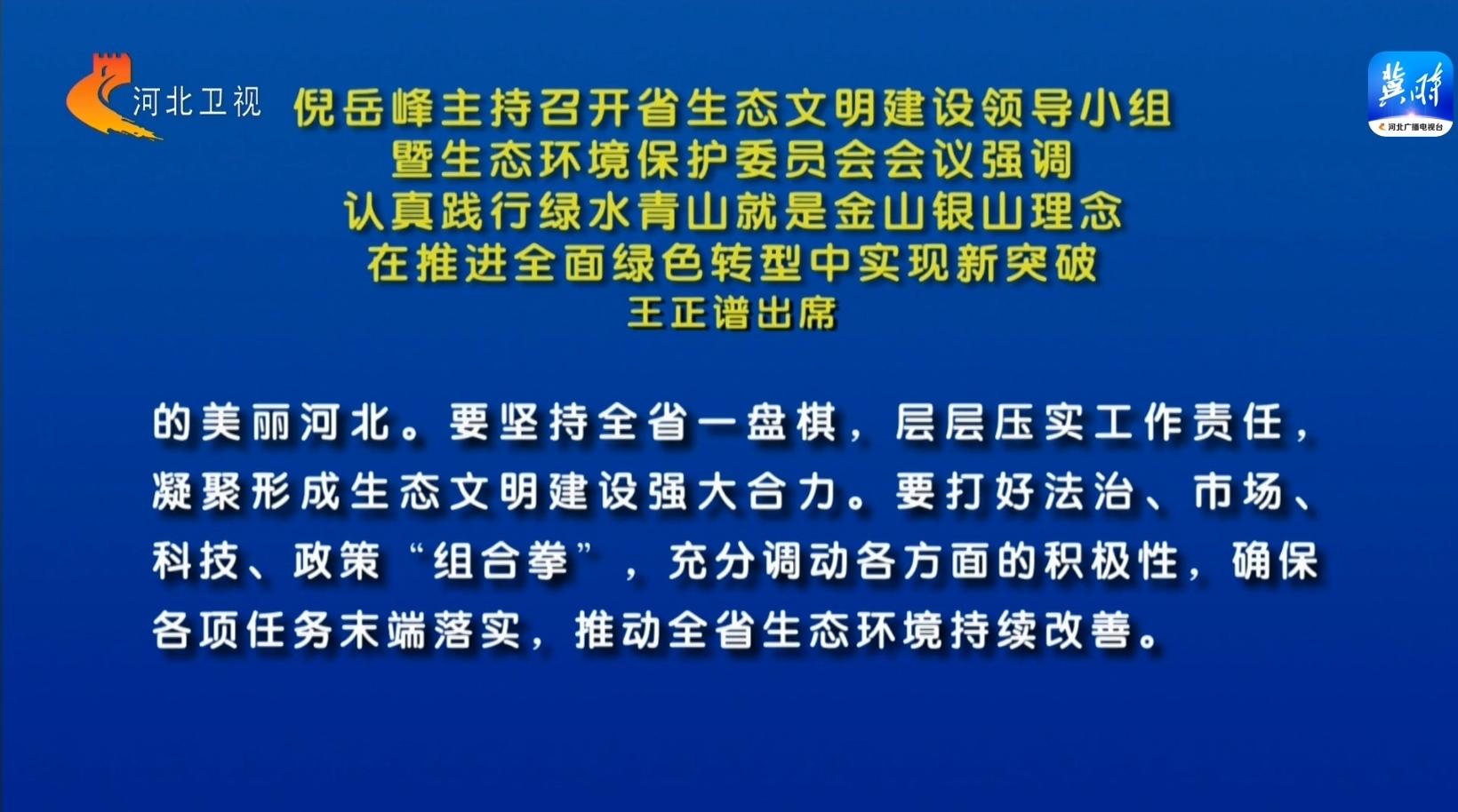 倪岳峰主持召开河北省生态文明建设领导小组暨生态环境保护委员会会议