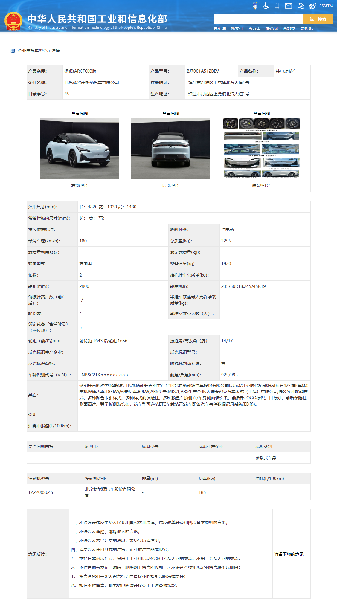 极狐阿尔法 s5 纯电轿车申报:185kw单电机 宁德时代磷酸铁锂电池