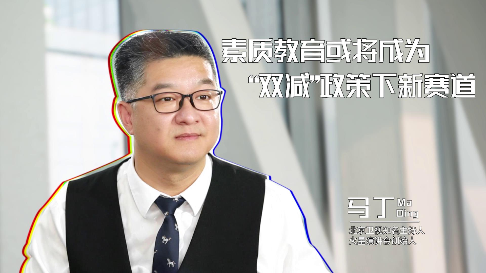 「经观会客厅」著名主持人马丁:素质教育或将成为"双减"政策下新赛道