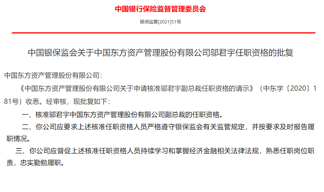 邬君宇任东方资产副总裁资格获银保监会核准