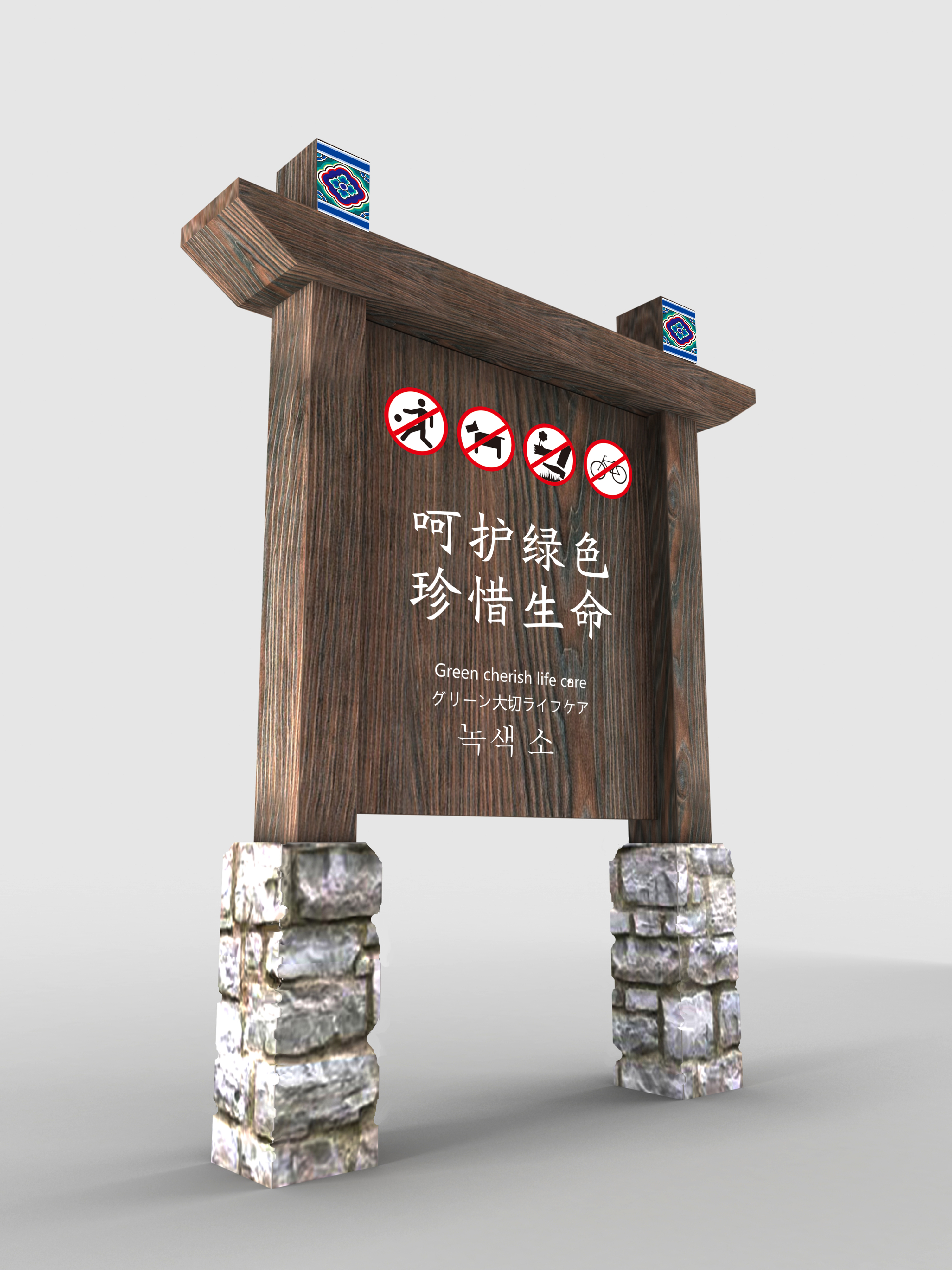 景区标识牌:爱花爱草爱自然,守护环境创文明!