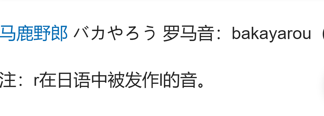 日本人爱骂的"八嘎呀路",究竟是什么意思?原来我们都理解错了